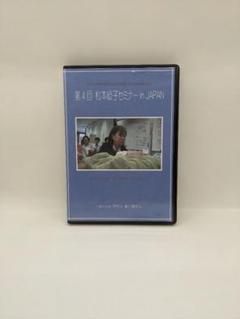 【中古】第4回 松本岐路子セミナー in JAPAN（DVD）