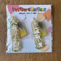 2wayネームボード2個セット　木兎光太郎／赤葦京治