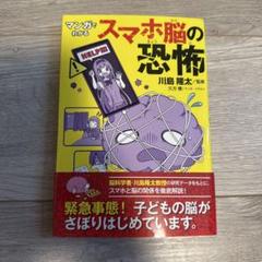 マンガでわかる スマホ脳の恐怖