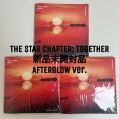 【未開封】TXT TOGETHER アルバム AFTERGLOW 3枚セット