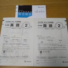 2025年最新】学力推移調査 中2 第2回の人気アイテム - メルカリ