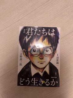 君たちはどう生きるか