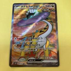 タケルライコex SAR SRセット 買取相場】-ポケカ-タケルライコex(SAR)(SV8a-222-187