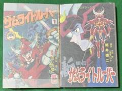 【講談社】サムライトルーパー2冊 鎧伝サムライトルーパー 2 サムライトルーパーのひみつ (講談社