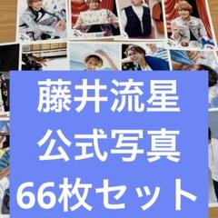 藤井流星 公式写真 27枚セット - メルカリ