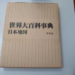 世界大百科事典　平凡社　全37巻　定価218,000円 世界大百科事典
