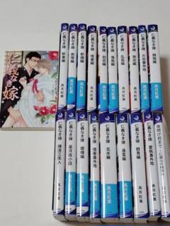 仁義なき嫁 シリーズ20冊 ペーパー付き高月 紅葉