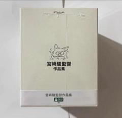 宮﨑駿監督作品集 君たちはどう生きるか アニメーション 15枚 DVD