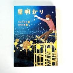 高学年推薦図書　高学年読書感想文　星明かり　5.6年生　美品
