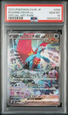 トドロクツキEX PSA8とPSA9 3枚セット トドロクツキex sar」の激安通販 | magi