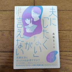 夫に「したくない」が言えない