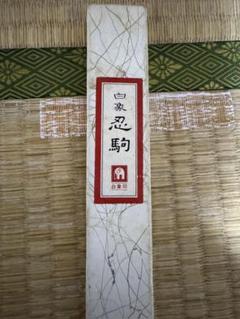 白象　忍駒 オリジナルパッケージ付き
