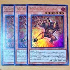 遊戯王　M・HERO ファーネス　マスクドヒーローファーネス　ウルトラレア　3枚