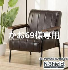 かお69 新品・未使用・未開封 1人掛けソファー ニトリNシールド かお69様専用 新品・未使用・未開封 1人掛けソファー ニトリN