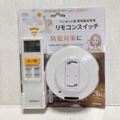 ペンダントライト用リモコンスイッチ ペンダントライトをリモコンでON/OFF