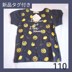 ④新品タグ付き　COOKIE HOUSE レモン柄 Tシャツ 110　半袖