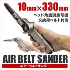 【送料無料】エアーベルトサンダー エアー式 10mm
