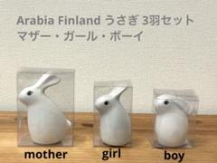 ARABIA ヘルヤ うさぎの親子の4体セット ARABIA - 【廃盤】ARABIA ヘルヤ うさぎの親子の置物 全種類 4点