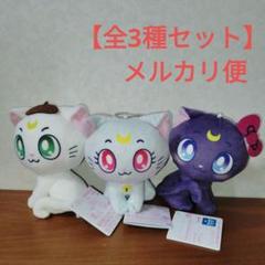 セーラームーン　カバンに付けられるぬいぐるみ～ルナ／アルテミス／ダイアナ～