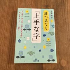 誰が見ても「上手な字」