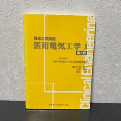 医用電気工学 I 第2版　臨床工学技士