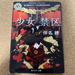 Amazon.co.jp: 少女禁区 伴名練 シライシユウコ 日本ホラー小説