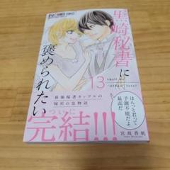 黒崎秘書に褒められたい13 完結