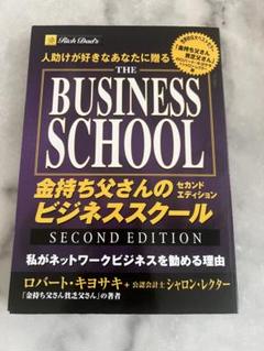 金持ち父さんのビジネススクール : 人助けが好きなあなたに贈る