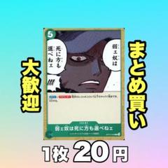 弱ェ奴は死に方も選べねェ:緑 OP10-040 20円 （残21のサムネイル
