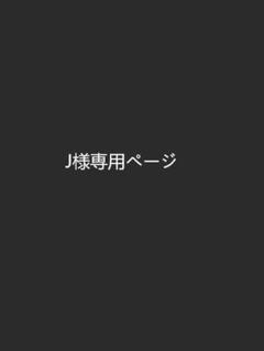 2025年最新】様専用の人気アイテム - メルカリ