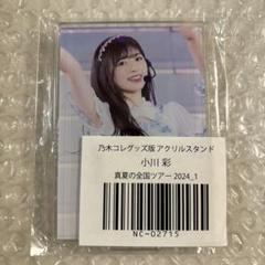 2025年最新】小川彩 アクスタの人気アイテム - メルカリ