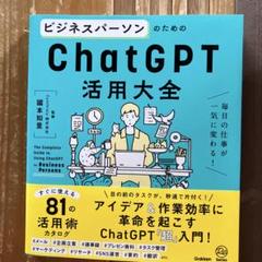 ビジネスパーソンのためのChatGPT活用大全