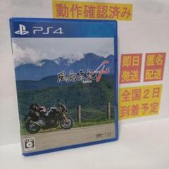 ［即日発送］ 風雨来記4 PS4 バイク ツーリング