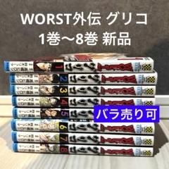 初版 帯付き WORST外伝 グリコ 1～31巻セット 全巻セット 初版 帯付き WORST外伝 グリコ 1～31巻セット 全巻セット