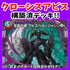 デュエマ デッキ まとめ売り クローシスアビス 5000VT アーテル