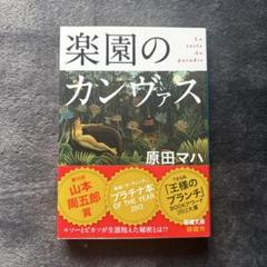 楽園のカンヴァス