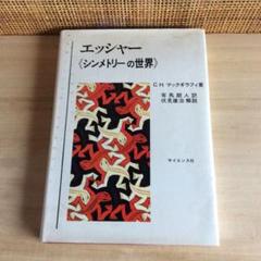 【中古】 エッシャー シンメトリーの世界/サイエンス社/カロリーナ・ヘンリエッタ・マックギラフィ 2025年最新】エッシャーの世界の人気アイテム - メルカリ