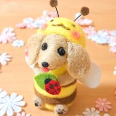 みつばち ダックス ♪クリーム 羊毛フェルト プレゼント ぬいぐるみ 犬