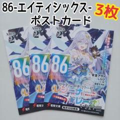 86-エイティシックス-　イラストカード　3枚　ポストカード　安里アサト　しらび