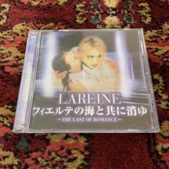 【貴重】極美品★LAREINE 【初回】フィエルテの海と共に消ゆ　KAMIJO 貴重】極美品☆LAREINE 【初回】フィエルテの海と共に消ゆ