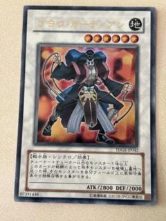 ゴヨウ・ガーディアン ウルトラレア　遊戯王　シンクロモンスター
