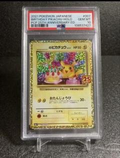 おたんじょうび　ピカチュウ　psa10 25th PSA10】25th 25周年 おたピカ お誕生日 ピカチュウ おたんじょう