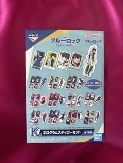 新品★一番くじ★ブルーロック★K賞★ホログラムステッカーセット★3点セット ブルーロック一番くじ〜武器を持て破壊者よ 〜 K賞 ホログラム