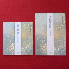 寸松庵色紙・継色紙セット