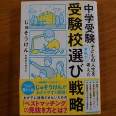 中学受験 子どもの人生を本気で考えた受験校選び戦略 - メルカリ