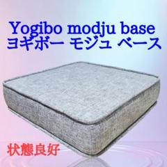 【状態良好】Yogibo modju base モジュ ソファ ベース