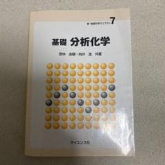 基礎分析化学
