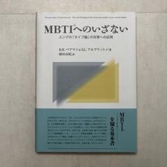 MBTIへのいざない : ユングの「タイプ論」の日常への応用