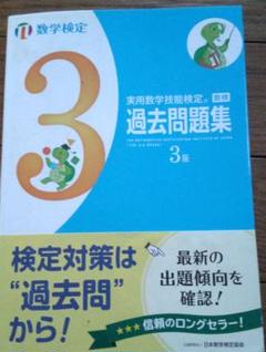 実用数学技能検定 過去問題集 3級