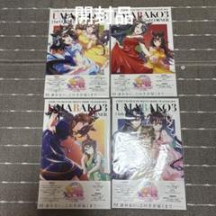 開封品　UMABAKO3 全4巻セット